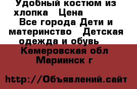 Удобный костюм из хлопка › Цена ­ 1 000 - Все города Дети и материнство » Детская одежда и обувь   . Кемеровская обл.,Мариинск г.